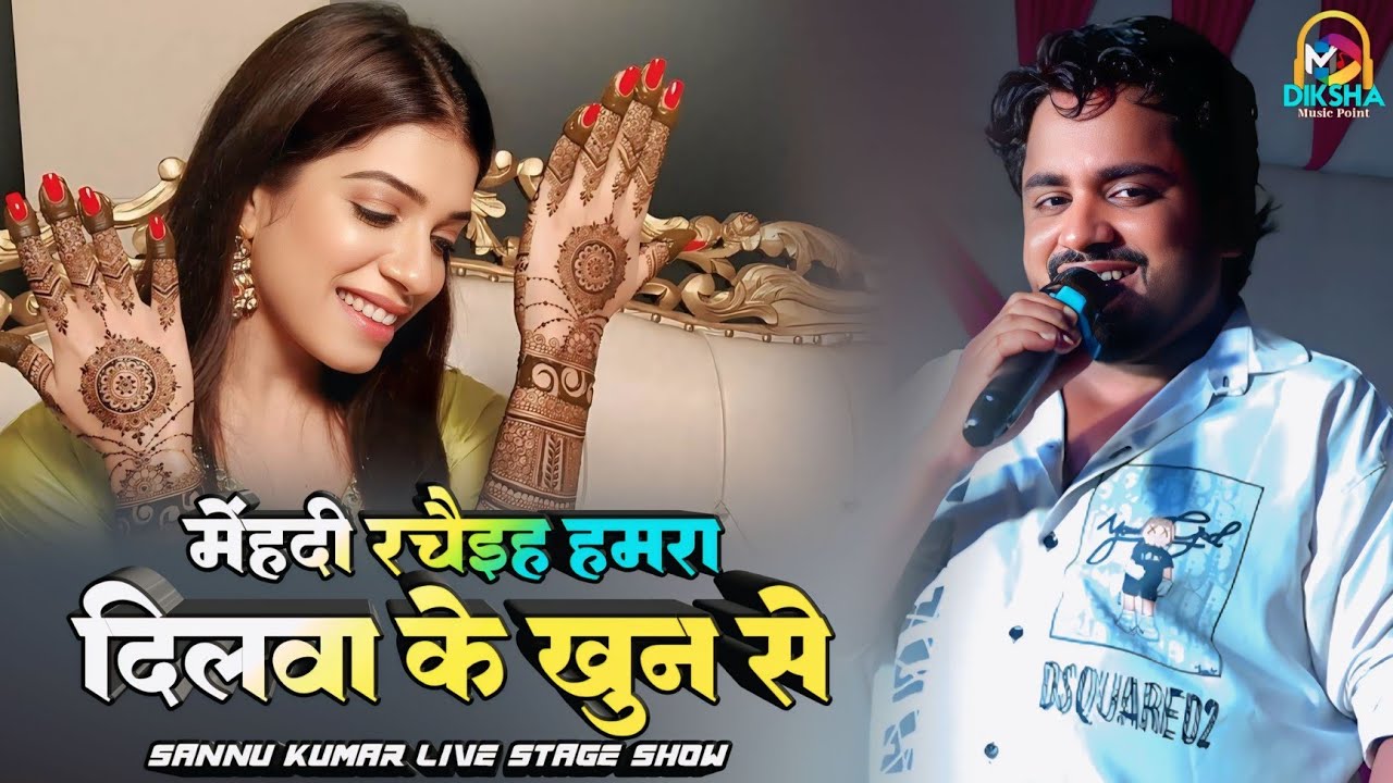 सन्नू कुमार रघोपुर सुपौल स्टेज शो | मेंहदी राचाइह हमरा दिलवा के खून से | 