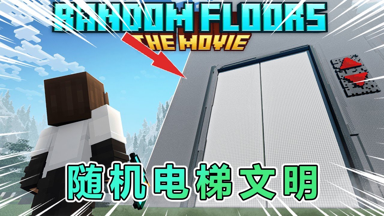 我的世界：一口气看完随机电梯文明完整版 #我的世界 #minecraft