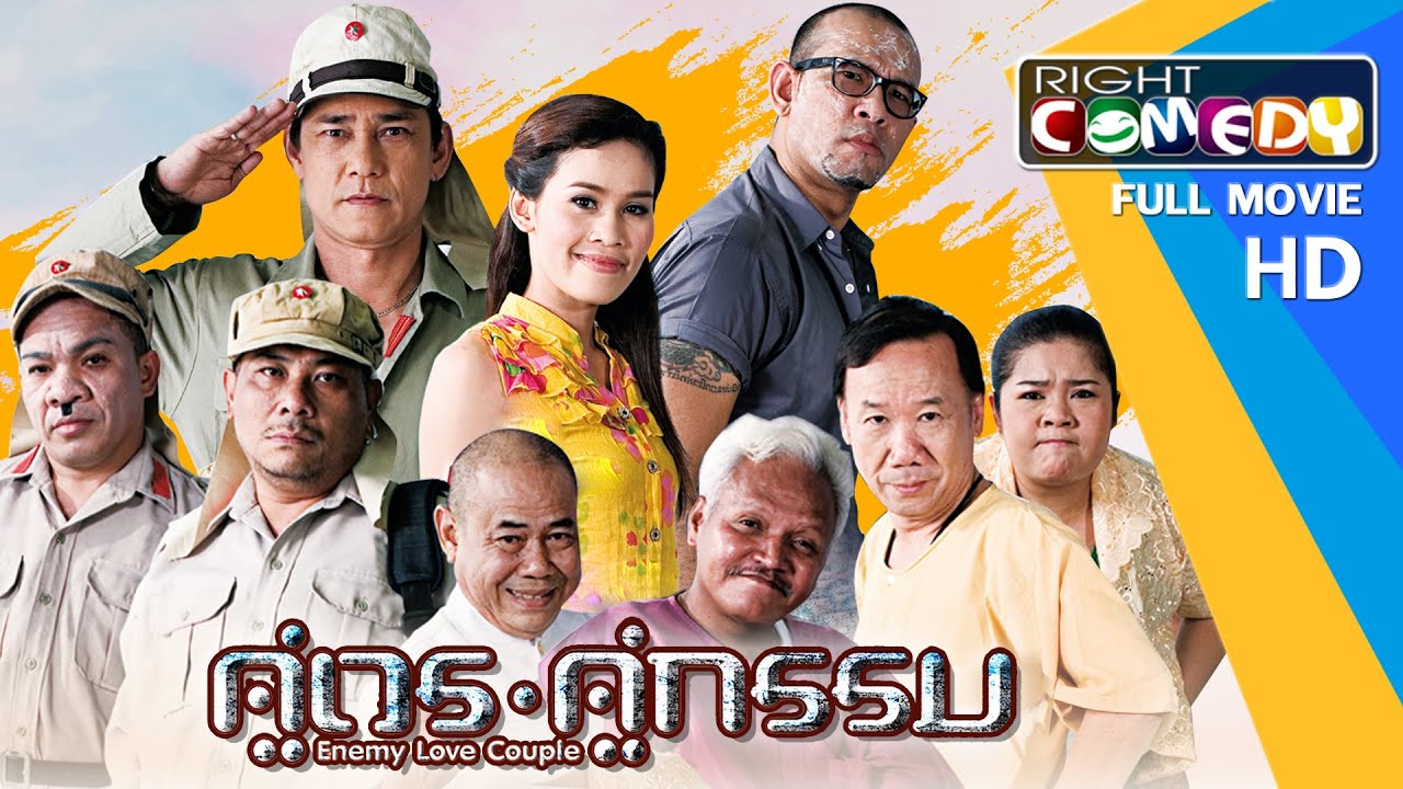 หนังตลกไทยโคตรฮา - คู่เวร คู่กรรม (เอ๋ เชิญยิ้ม,โป๊งเหน่ง,อรชร,หนูเล็กก่าก๊า) หนังใหม่ เต็มเรื่อง HD
