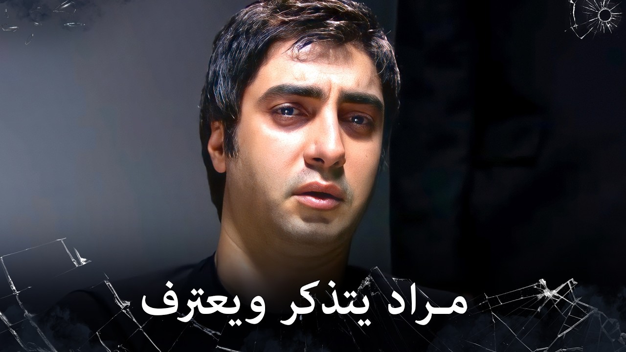 مراد علمدار - علمدار يتذكر ويعترف لاسكندر بأن ميماتي وعبدالحي لا زالوا على قيد الحياة