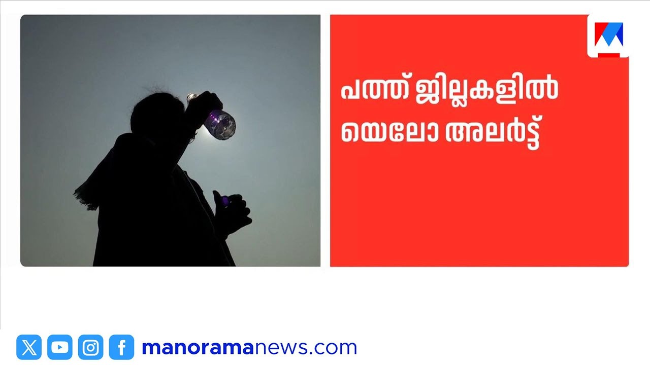 10 ജില്ലകളിൽ യെല്ലോ അലേർട്ട്; 37° സെൽഷ്യസ് വരെ ചൂട്; നാളെ മുതൽ മഴയ്ക്ക് സാധ്യത | Heat | Yellow Alert