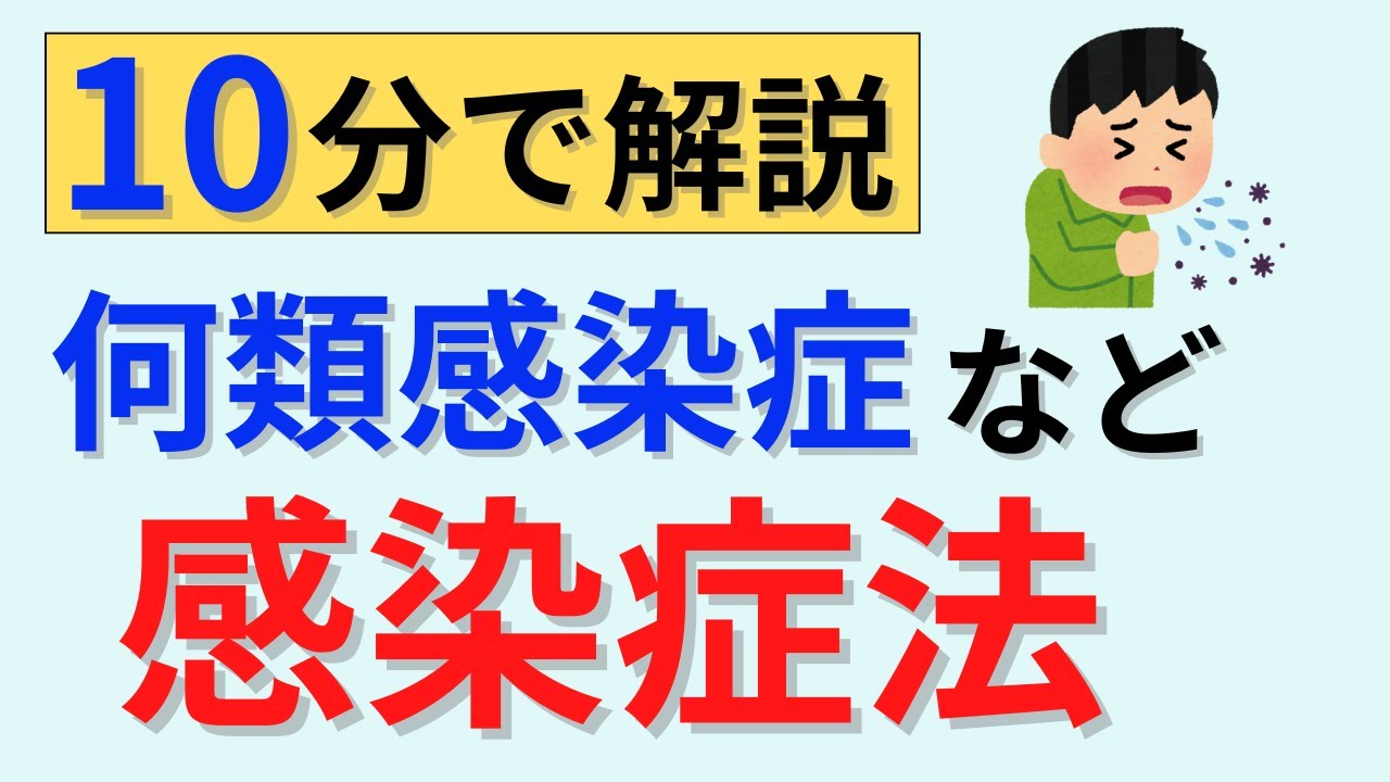 【10分で解説、20分間は問題出題】感染症法について解説