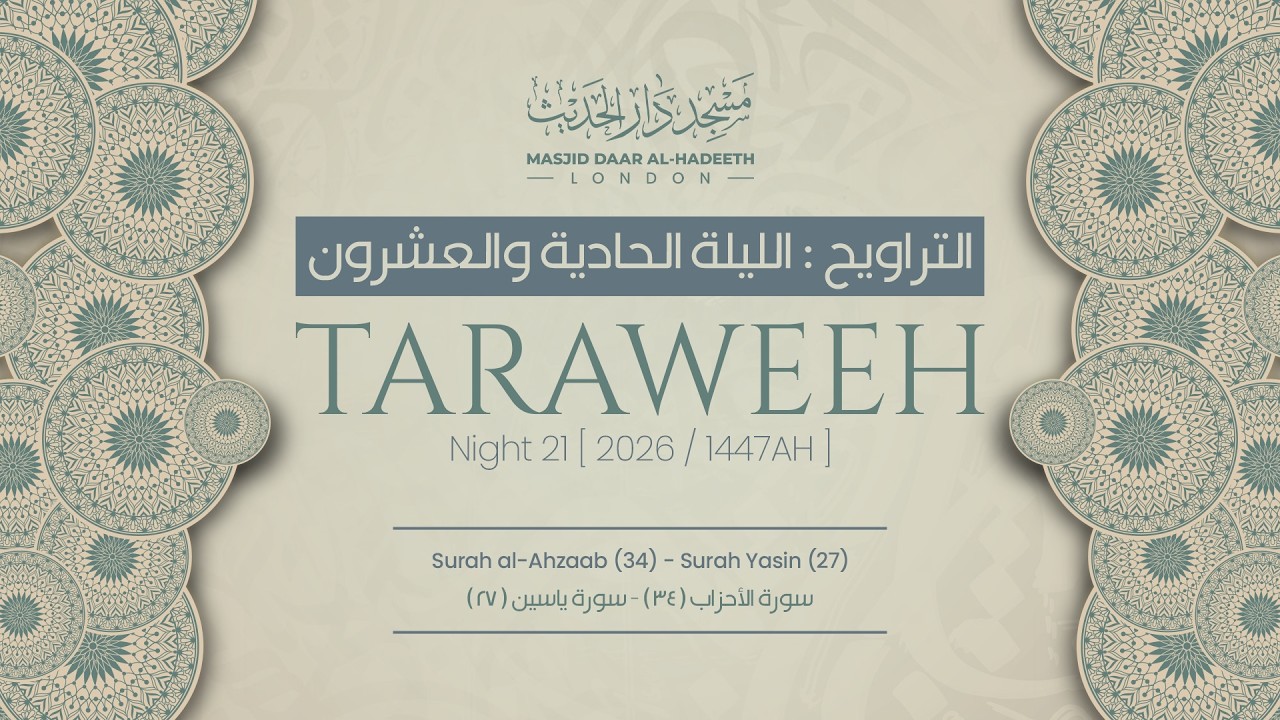 Taraweeh Night 21 2026 || صلاة التراويح ليلة ٢١ رمضان ١٤٤٧ هـ || Masjid Daar Al-Hadeeth #taraweeh