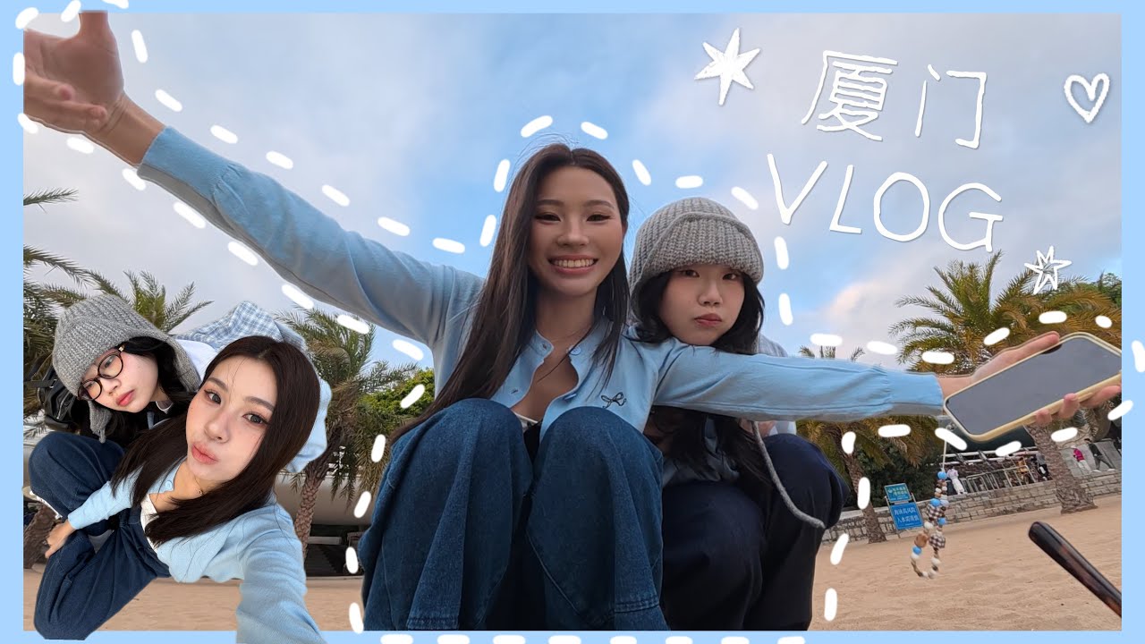 和好朋友去旅行真的会吵架吗？｜【厦门vlog】