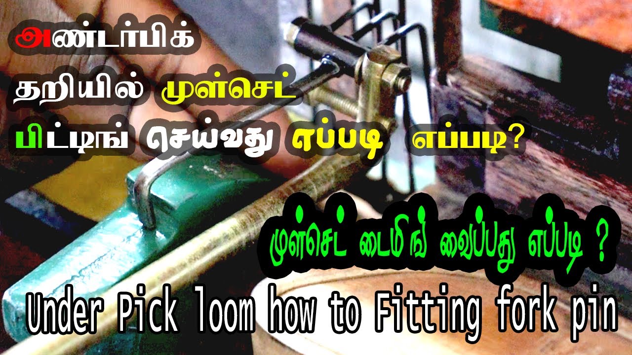 அண்டர்பிக் தறியில் முள்செட் வைப்பது எப்படி?அதற்குடைமிங் வைப்பது எப்படி How to fit Power Loom Forkpin