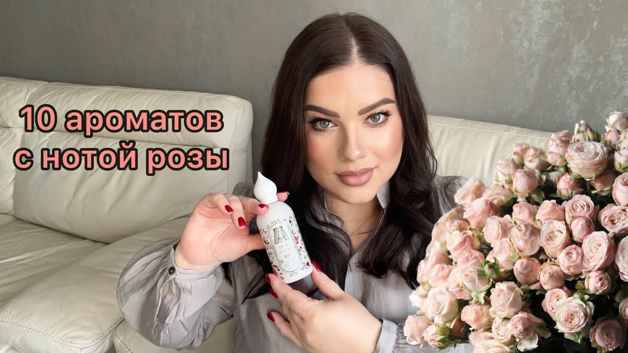 Любимые ароматы с нотой РОЗЫ!