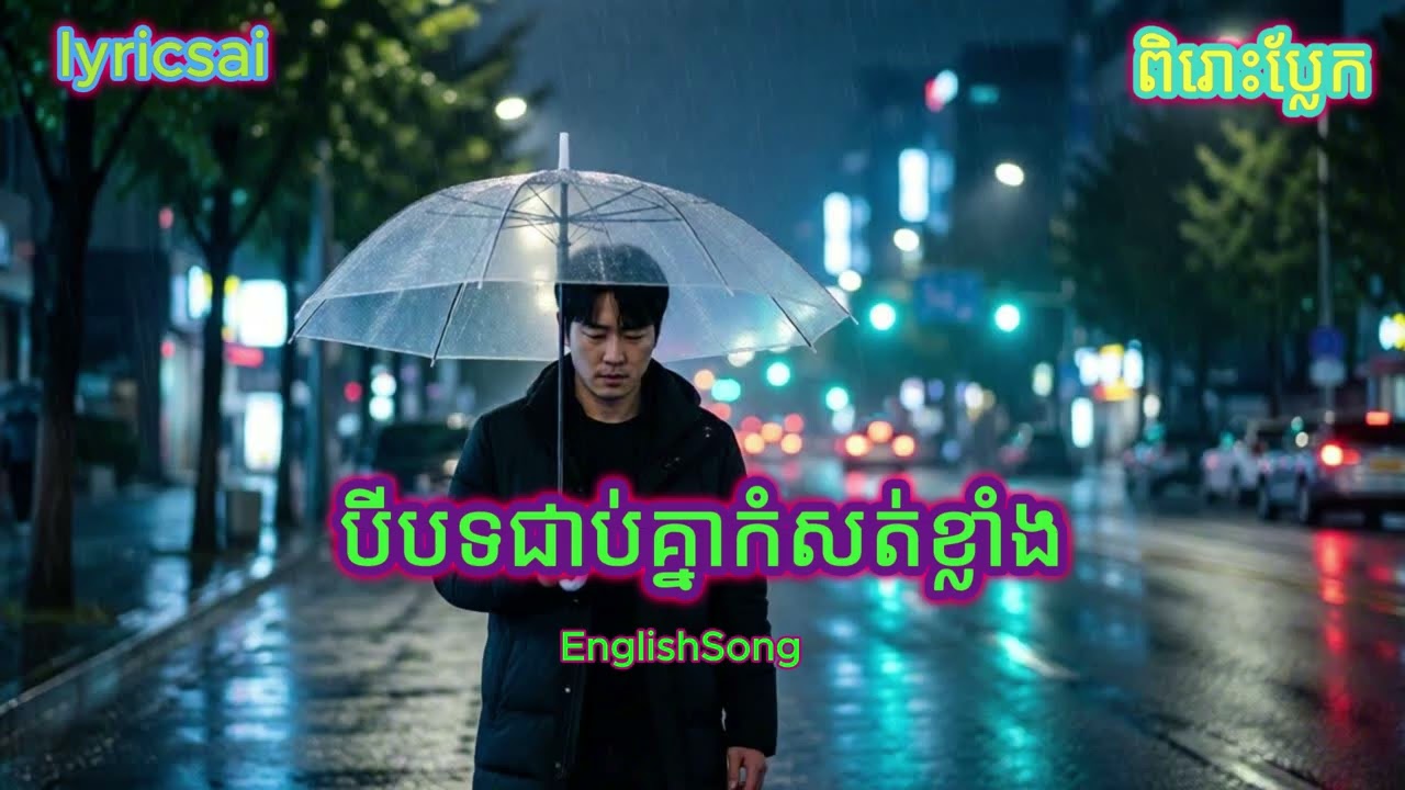 កម្រងបទមនោសញ្ចេតនា English Version | Relaxing Emotional Songs 2026