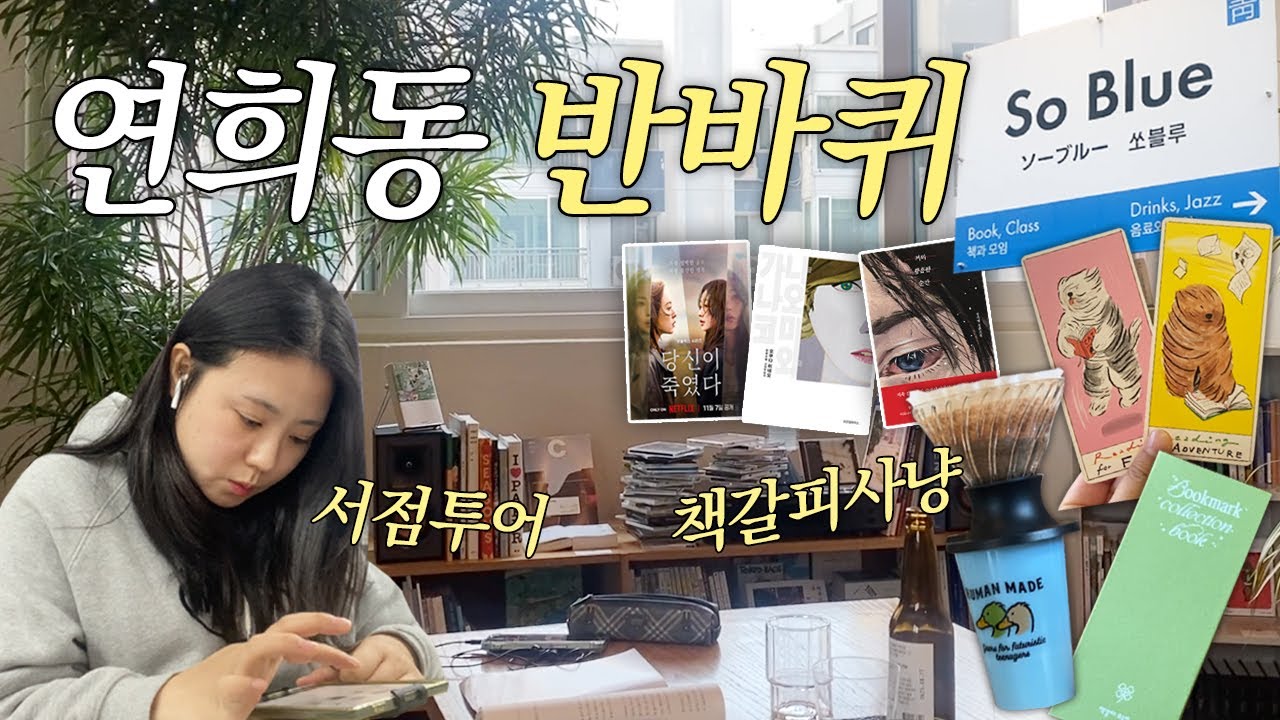 [독서 브이로그] 연희동에서 발견한 잔잔한 기쁨들🍀 | 독립서점 | 북카페 | 일상 반스푼 | Pack with me