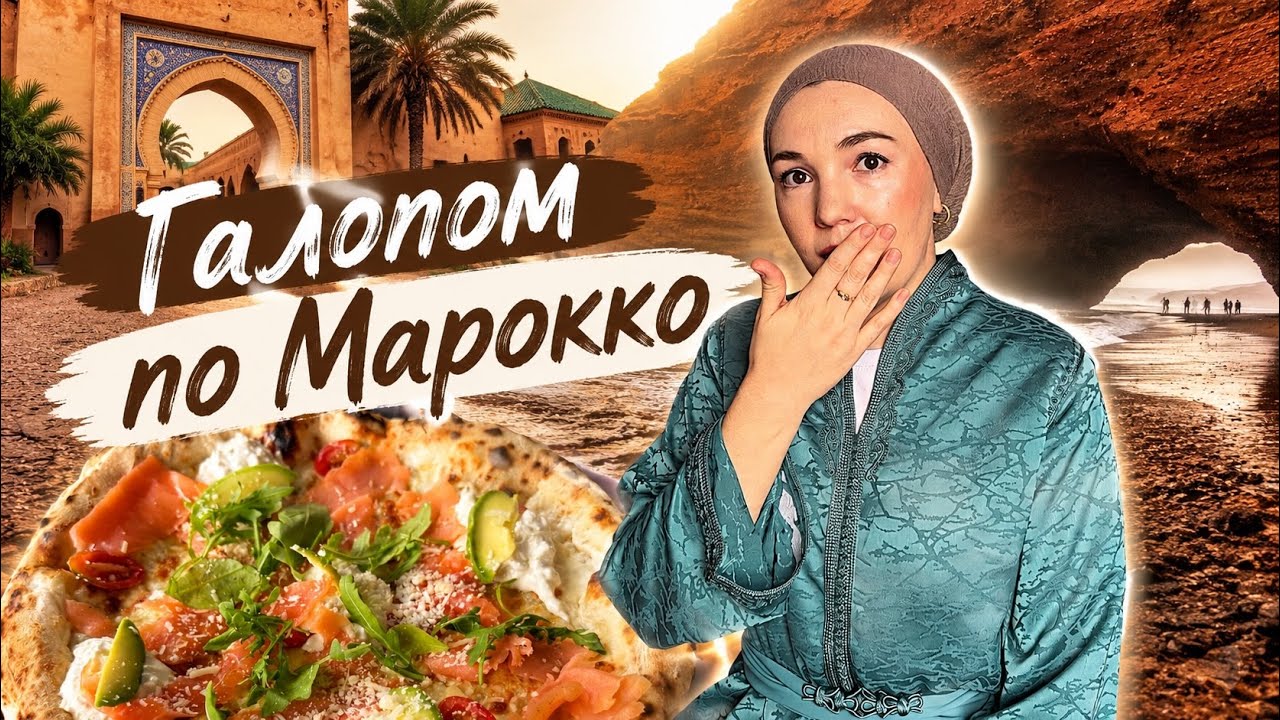 Подорож по Західній Сахарі та Марокко. Легзіра. Сіді Іфні. Агадір. 