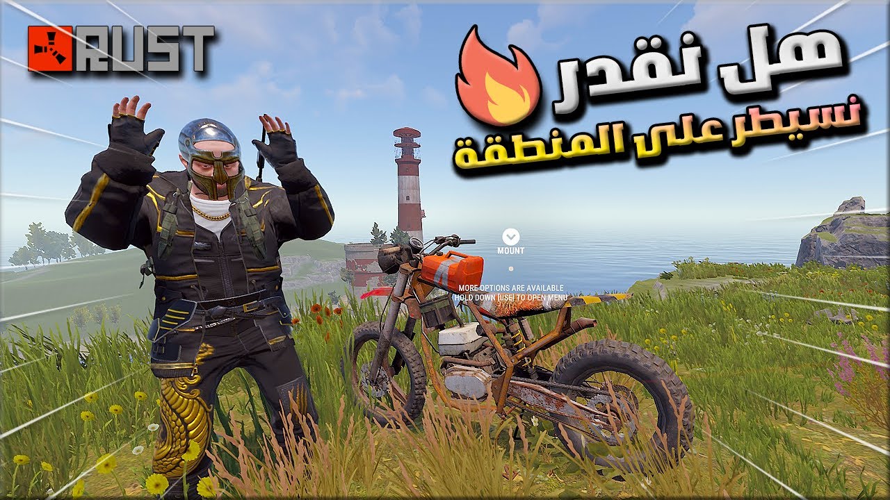 راست السيطرة على المنطقة اليوم الاول 1 # 🔥🔥 Rust