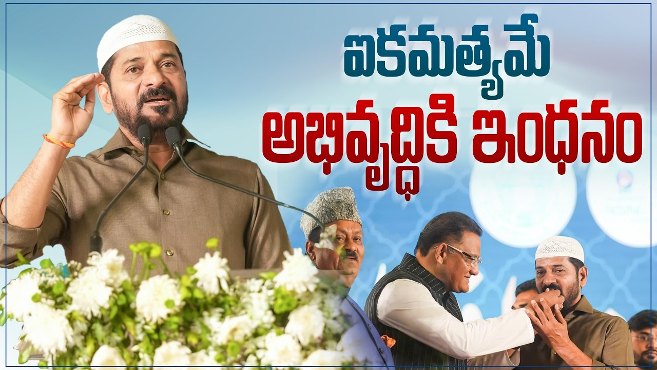 ఐకమత్యమే అభివృద్ధికి ఇంధనం | ఇఫ్తార్ విందులో ముఖ్యమంత్రి రేవంత్ రెడ్డి గారు