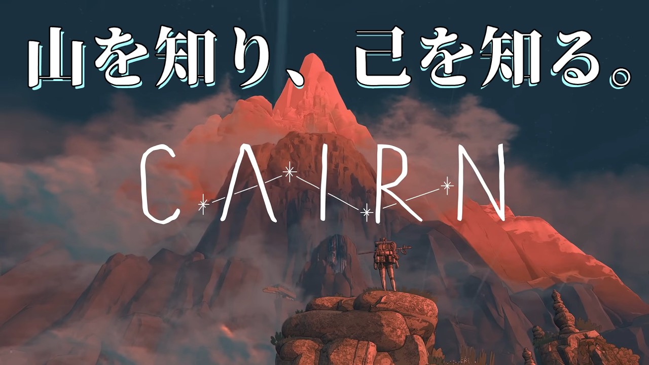 【Cairn】#2 マウント・カミの頂を目指す初心者クライマー