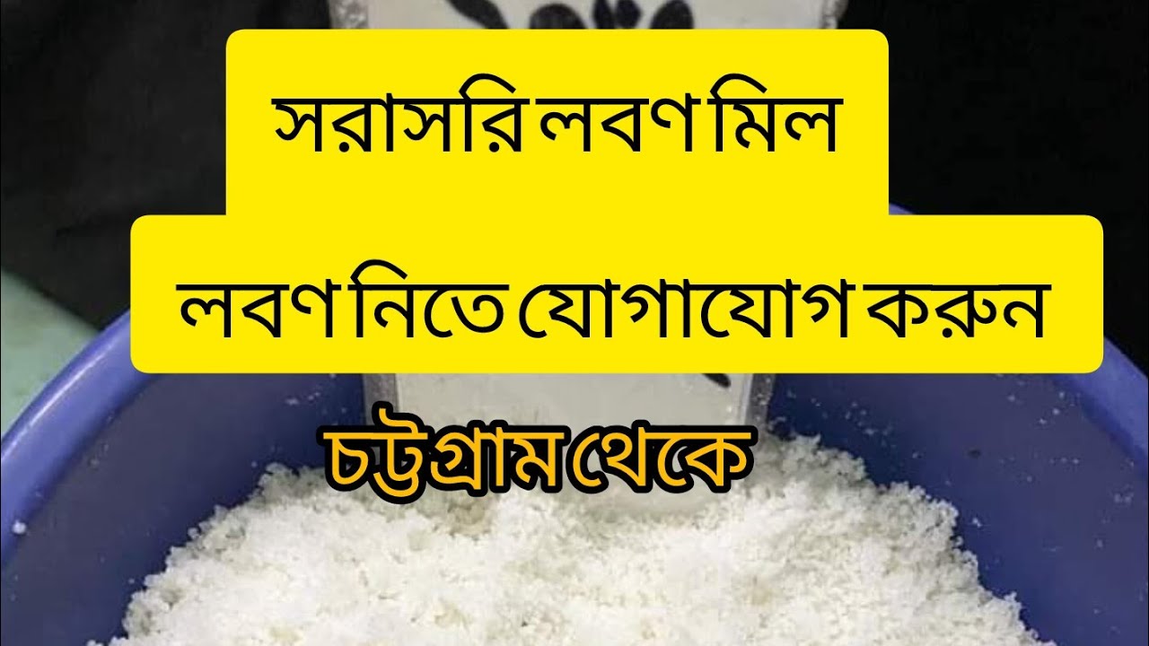 সরাসরি লবণ  মিল থেকে লবন নিতে আমাদের সাথে যোগাযোগ করুন আমাদের  ঠিকানা চট্টগ্রাম #লবণ #commonsalt