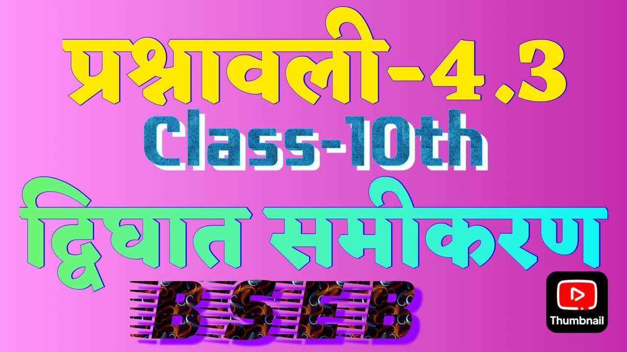 live|| द्विघात समीकरण || CLASS-10, प्रश्नावली -4.3 #maths #mathematicclass10#class10#trending#viral