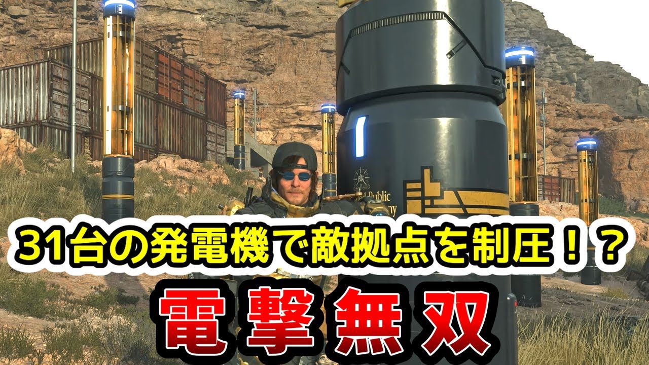 【デススト2】発電機31台の電撃攻撃が強すぎた
