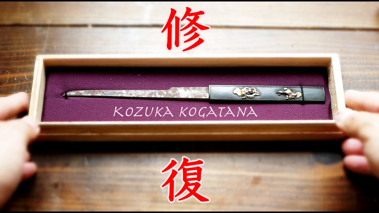 古い小柄小刀を磨いて刀鍛冶を調査してみました。/ Removing rust from Japanese kogatana