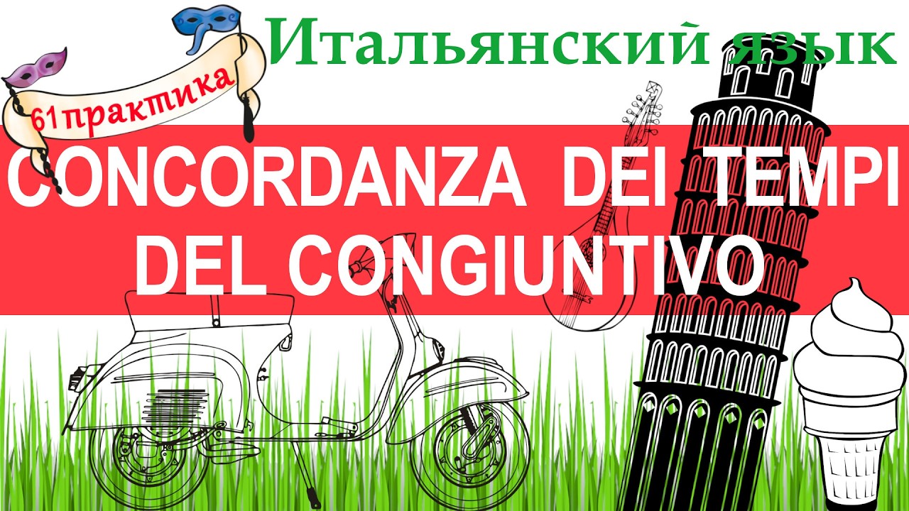 Итальянский язык. Практика 61. Concordanza dei tempi del congiuntivo.Согласование времен congiuntivo