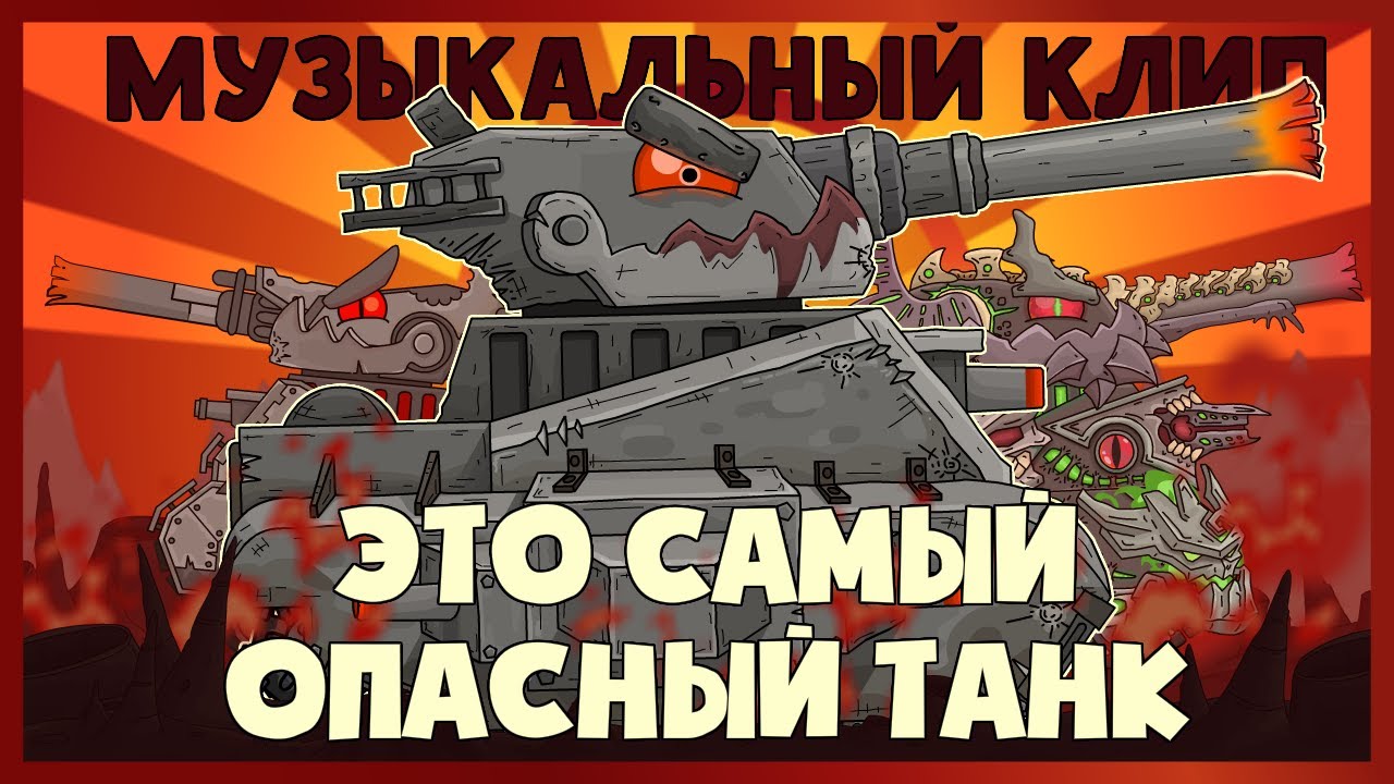 МУЗЫКАЛЬНЫЙ КЛИП : Левиафан - это самый опасный танк - Мультики про танки