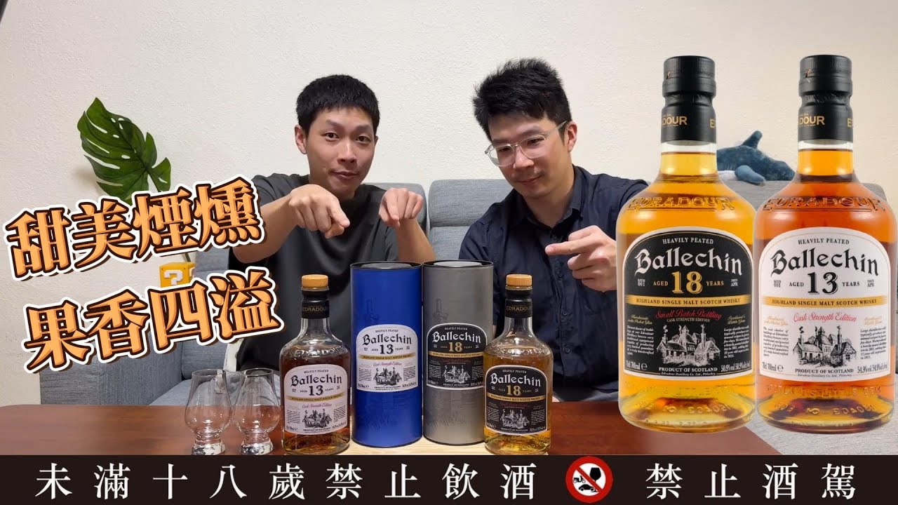 煙霧繚繞、果香甜美的原酒威士忌 | 艾德多爾 巴拉罕 Ballechin 13 & 18年 Batch 001