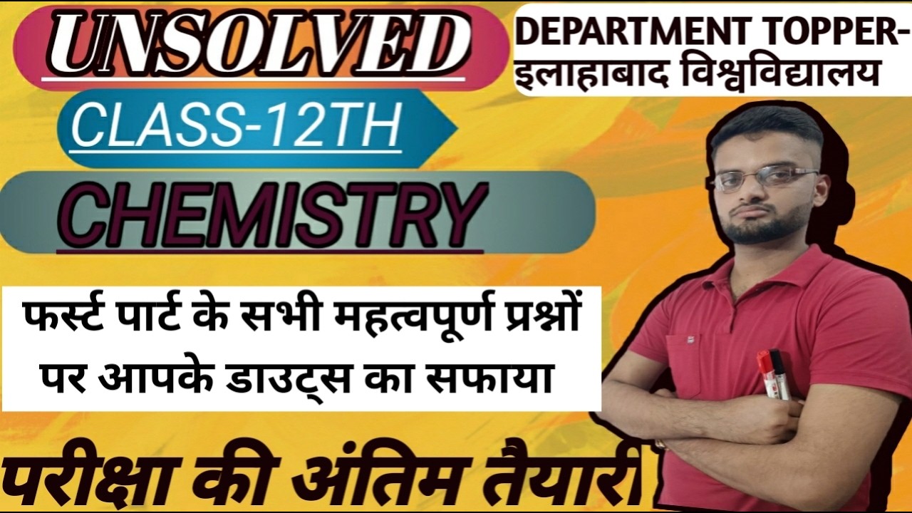 RIVISION CLASS-12TH CHEMISTRY FIRST PART PAR आधारित महत्वपूर्ण प्रश्न)