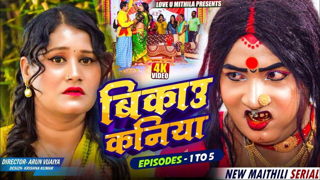 बिकाउ कनिया | Episode 1 to 5 | Bikau Kaniya | Maithili Serial 2026 // #kalkatiyawali #loveumithila