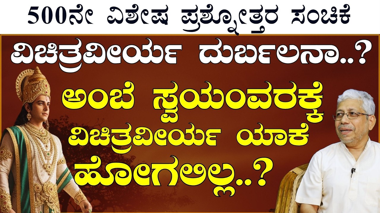 ಭೀಷ್ಮನಿಂದ ಅಂಬೆಗೆ ಅನ್ಯಾಯ ಆಯ್ತಾ..?| Jagadisha Sharma Sampa| The Secrets Of Mahabharata| Gaurish Akki