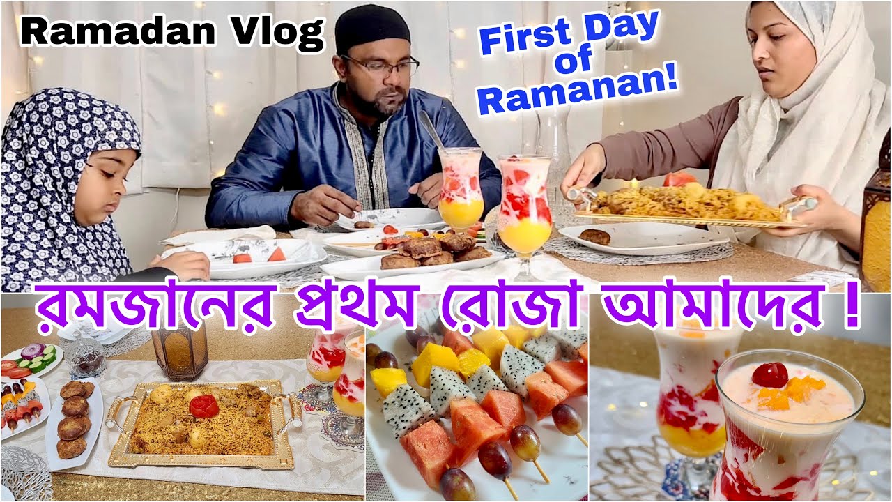 প্রথম রোজা সম্পূর্ণ হলো আলহামদুল্লিলাহ || First Day of Ramadan 2021 || VLOG
