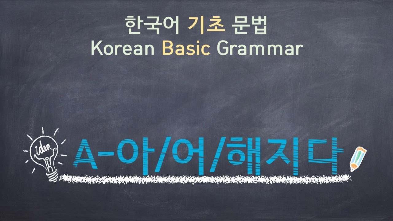eng)Korean Basic Grammar [A-아/어/해지다] / 한국어 기초 문법[A-아/어/해지다] / Learning Korean /한국어 배우기