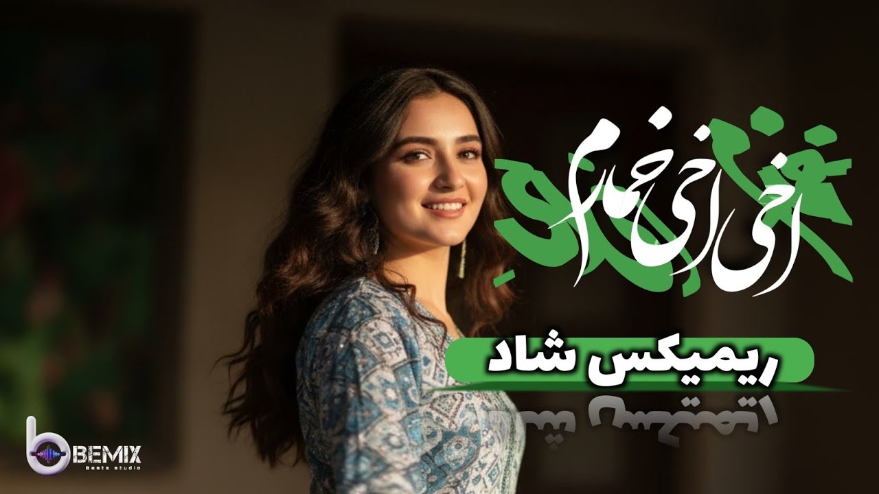 Akhi Akhi Khomaram | اخی اخی خمارم | afghan  Song 2025