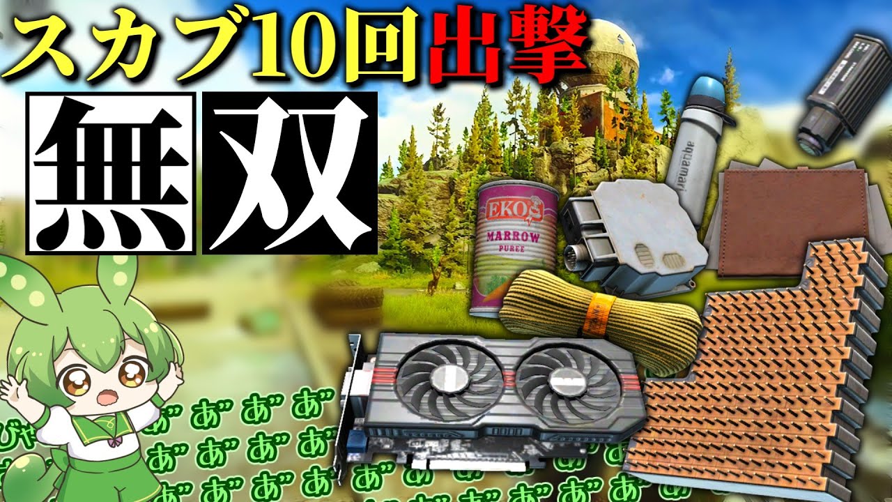 【EFT】スカブ10回脱出！リザーブでどれだけアイテム回収できるのか！？【ずんだもん】【タルコフ】