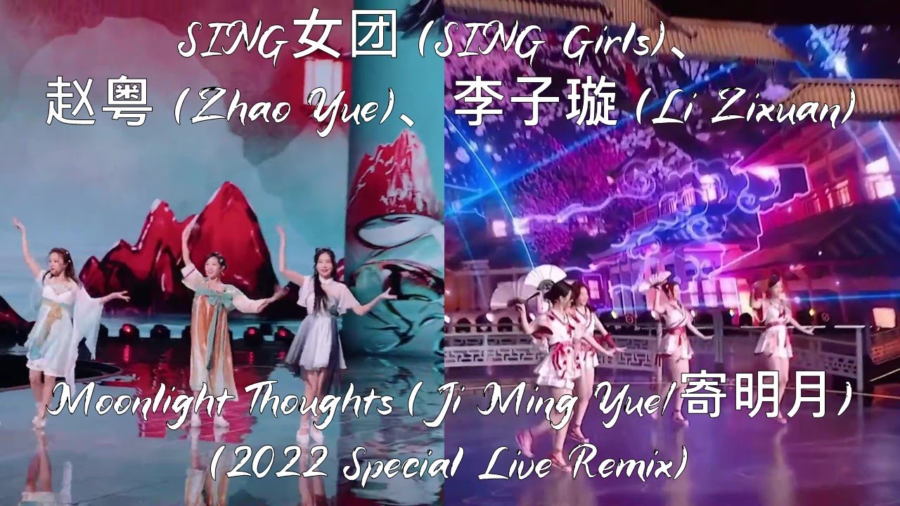SING女团（SING Girls)、赵粤（Zhao Yue)、李子璇（Li Zixuan）— Moonlight Thoughts（Ji Ming Yue/#寄明月）(Special Remix)