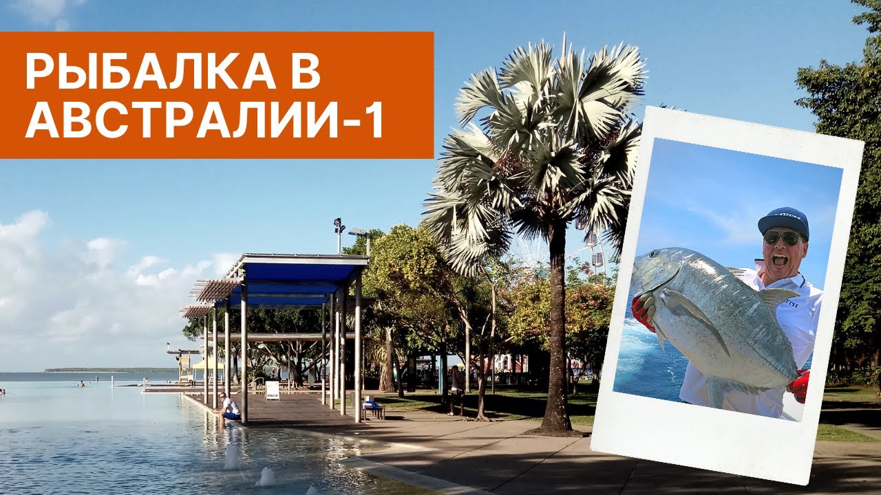 Рыбалка в Австралии. Часть 1