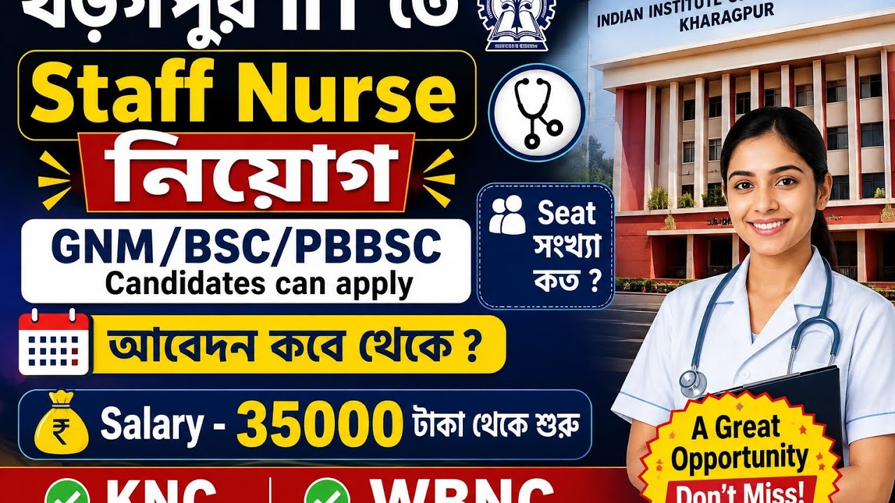 সরকারি নার্স নিয়োগ/IIT Kharagpur STAFF NURSE vacancy 2026💥/salary 35000 / আবেদন করার Last date কবে?