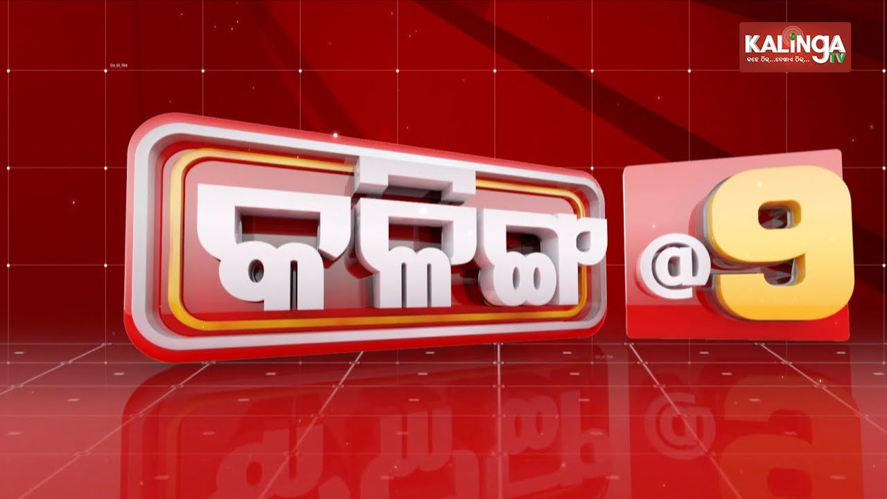 🔴 Kalinga TV Live || କଳିଙ୍ଗ @ 9 PM || 20 January 2026 || Kalinga TV