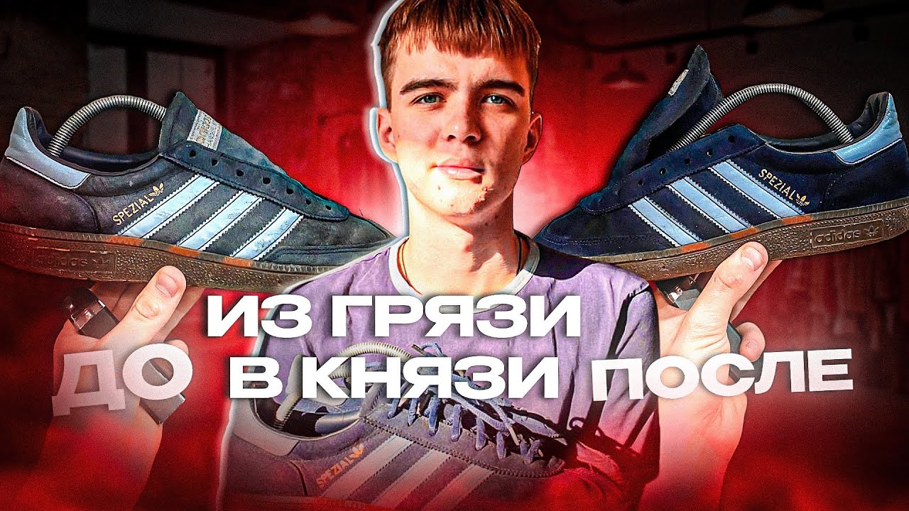 ЭПИЧНОЕ ВОССТАНОВЛЕНИЕ КРОССОВОК|ADIDAS SPEZIAL|ПОКРАСКА САМОЙ ДЕШОВОЙ КРАСКОЙ С WB