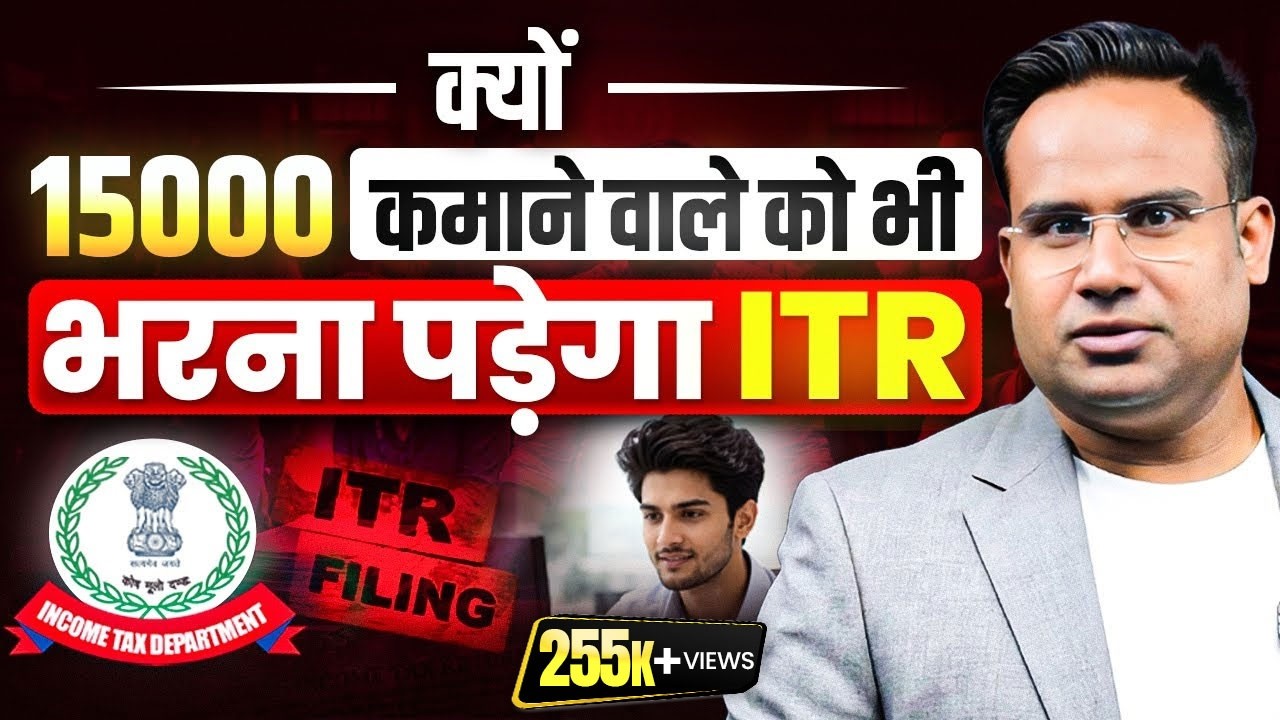 15000 कमाने वाले को भी जरूरी है ITR भरना | लगेगा Heavy Penalty | SAGAR SINHA