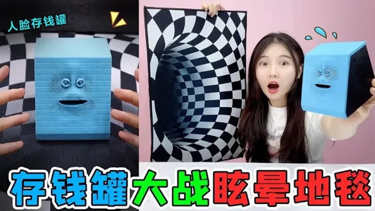 作死挑戰! 眩暈地毯VS存錢罐,地毯被存錢罐「一口一口」吃掉了?