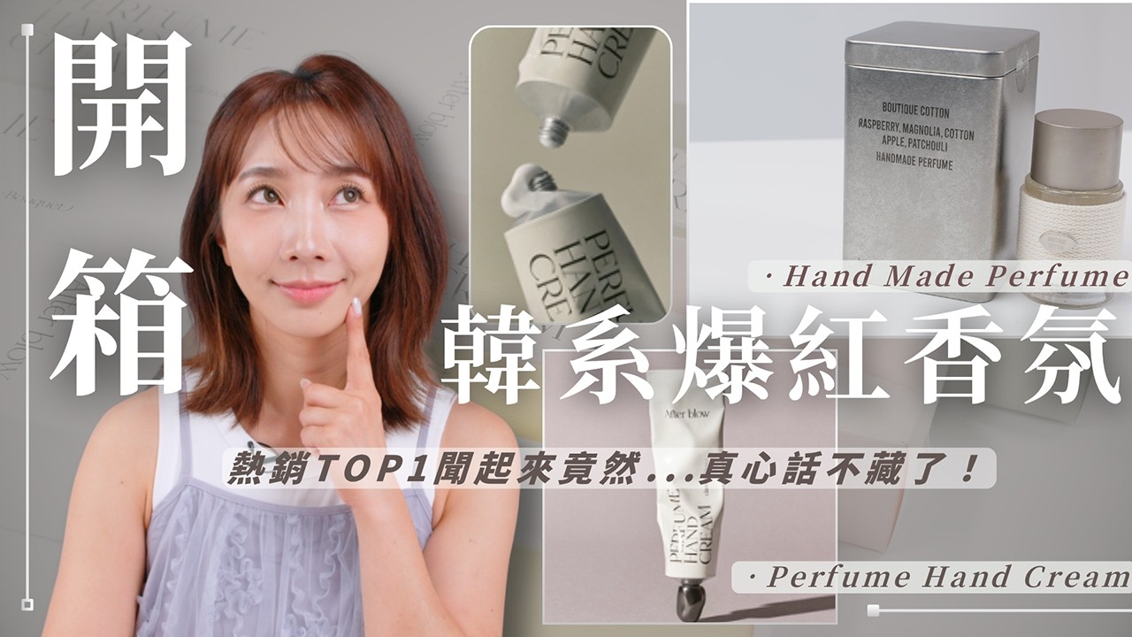 【實測開「香」🌿】🔥韓系香氛TOP 1熱銷王是誰？韓妞人手一支的TOP香氣清單🛒｜HETRAS/ After Blow(香氣層次完整解析/真心話實聞)