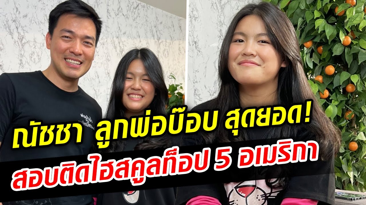 พ่อบ๊อบ ปลื้มมาก น้องณัชชา ลูกสาว สอบติดไฮสคูล เข้ายากที่สุด 1 ใน 5 ของอเมริกา!  : Khaosod TV
