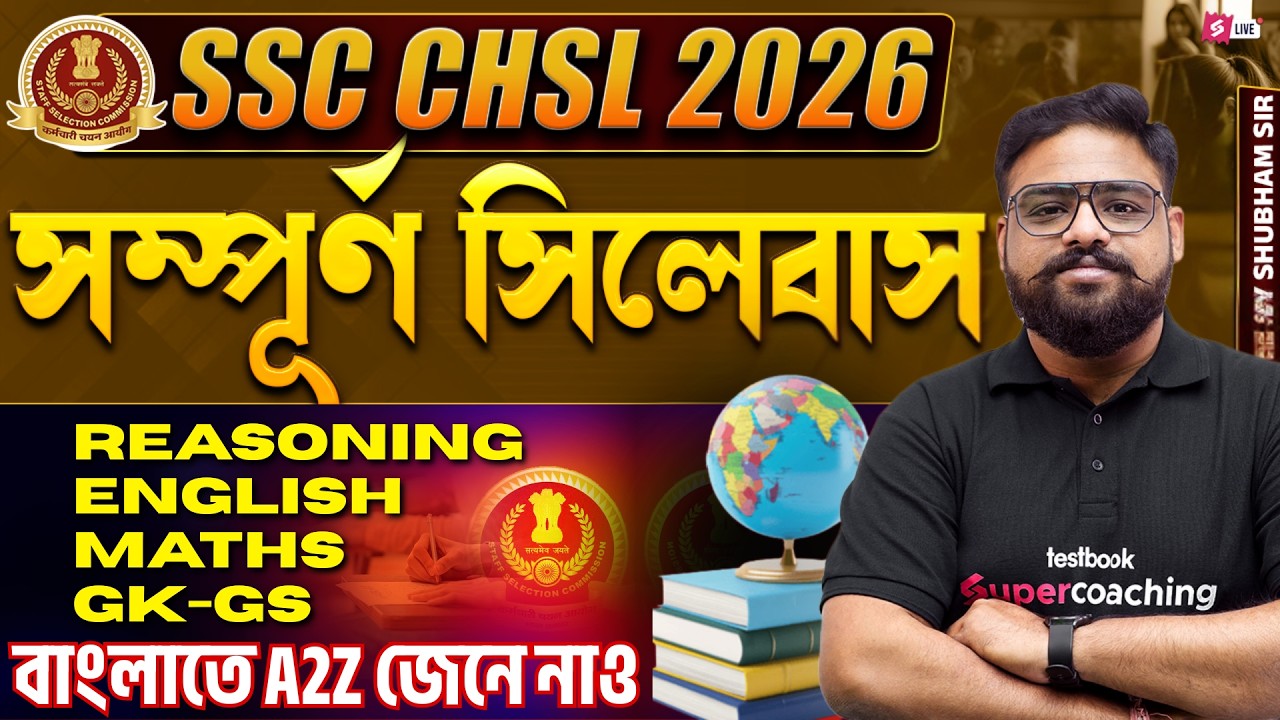 SSC CHSL Syllabus 2026 Bengali | SSC CHSL Syllabus | Know Full Details