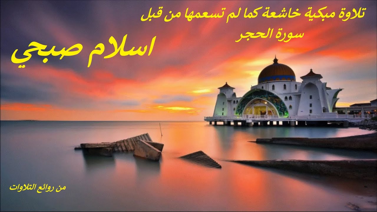 تلاوة مبكية خاشعة  .. سورة الحجر .. كما لم تسعمها من قبل .. اسلام صبحي