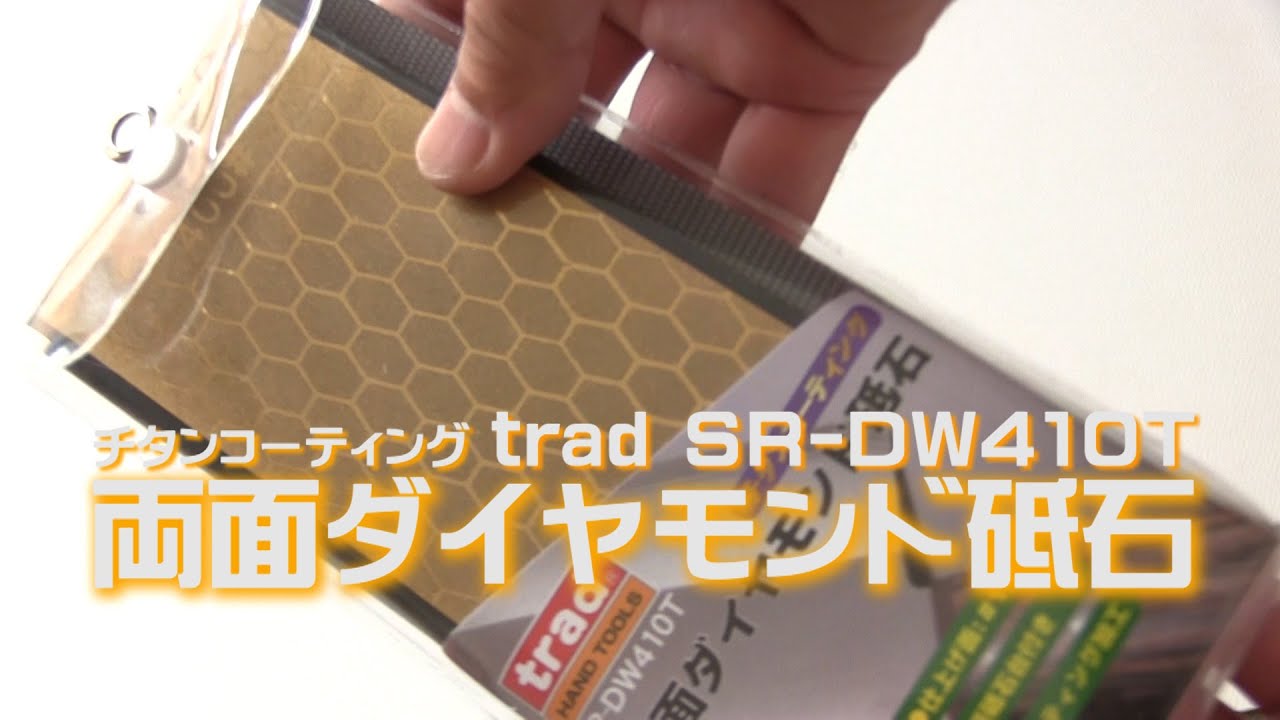 快速! 両面ダイヤモンド砥石 開封&砥石修正!! trad SR-DW410T OPEN!　チタンコーティング