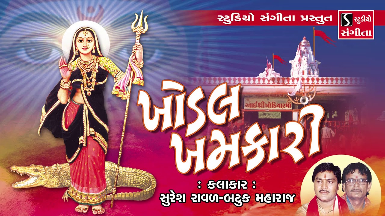 Khodal Khamkari - Gujarati Prachin Garba 2018 - Suresh Raval - Batuk Maharaj