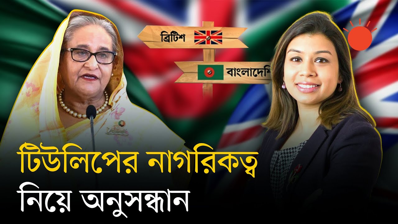 টিউলিপ সিদ্দিক বাংলাদেশি নাকি ব্রিটিশ, নাগরিকত্ব নিয়ে নতুন অনুসন্ধান | Tulip Siddiq | Investigation