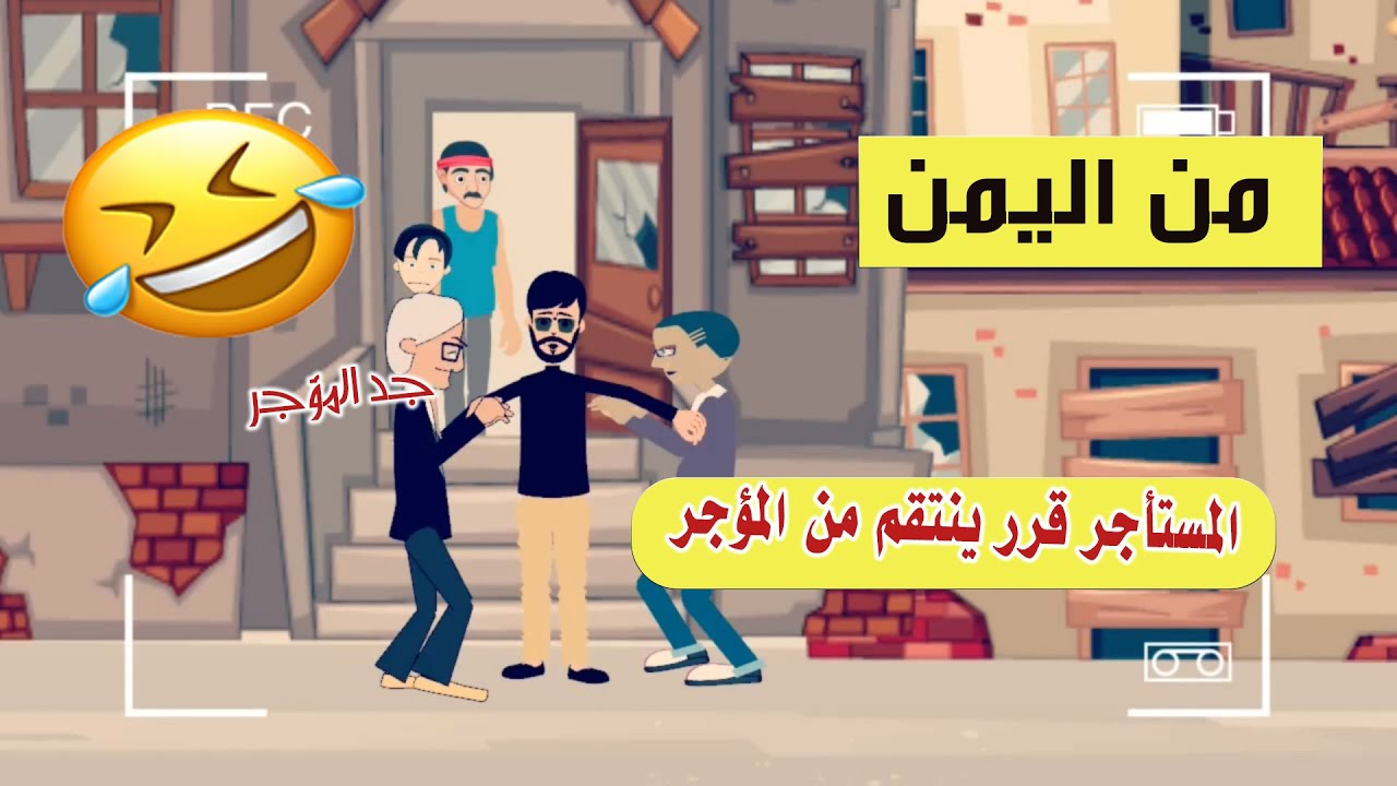 المستأجر قرر ينتقم من المؤجر لكن كانت المفاجأة  #اليمن #كرتون_كوميدي #كوميديا #كوميدي