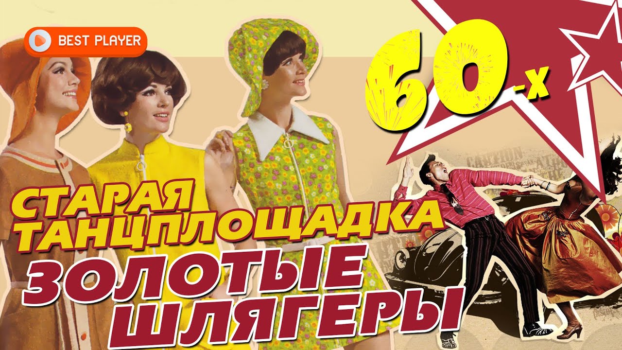 Старая танцплощадка - Золотые шлягеры 60х