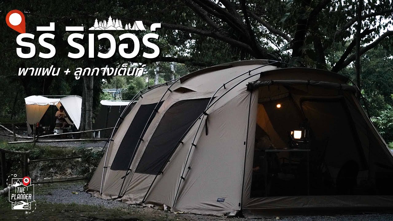 พาแฟน+ลูกกางเต็นท์ ธรี ริเวอร์ แค้มป์ปิ้ง นครนายก พร้อมเต็นท์ใหม่ Snow Peak Land Lock Pro Air
