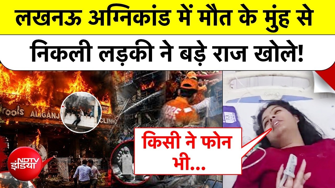Lucknow Coaching Fire: लखनऊ अग्निकांड में मौत के मुंह से निकली लड़की ने बड़े राज खोले! | Top News