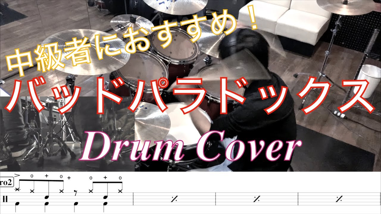 【楽譜付き】バッドパラドックス ドラム叩いてみた！