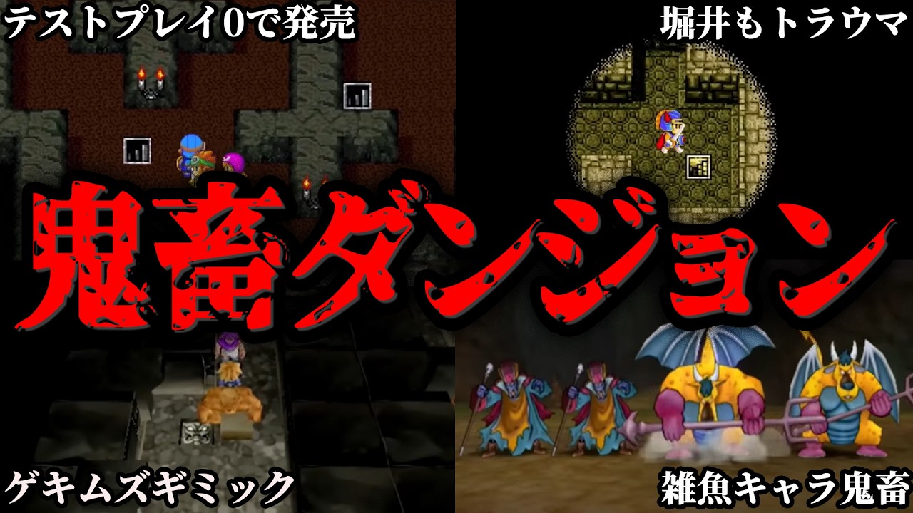 【※トラウマ注意】二度と行きたくない歴代でも屈指のドラクエ難関ダンジョン総まとめ【ゆっくり解説】